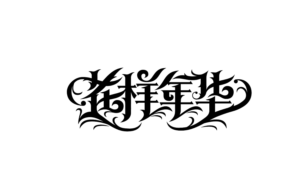 几个字（图ZMjkzMzQwMTQ4） - 字体/字形 - 站酷设计师大鱼摆摆原创素材 - 站酷ZCOOL