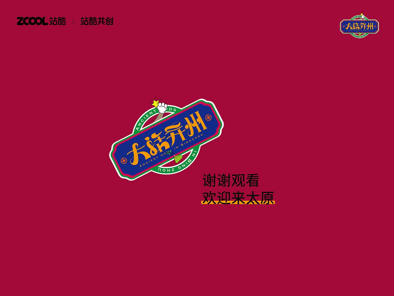 #城市文化100#太原【大话并州】（图ZMzM1OTE1MDA4） - 海报 - 站酷设计师Asena_Y原创素材 - 站酷ZCOOL