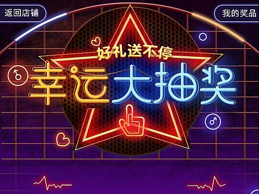 淘宝天猫抽奖活动设计