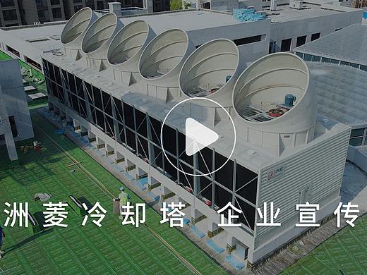 廣東洲菱冷卻塔企業(yè)宣傳片（個人主頁-ZNTMyNjg2MDA=） - 工業(yè)用品/機械 - 站酷設(shè)計師與影產(chǎn)品攝影原創(chuàng)素材 - 站酷ZCOOL