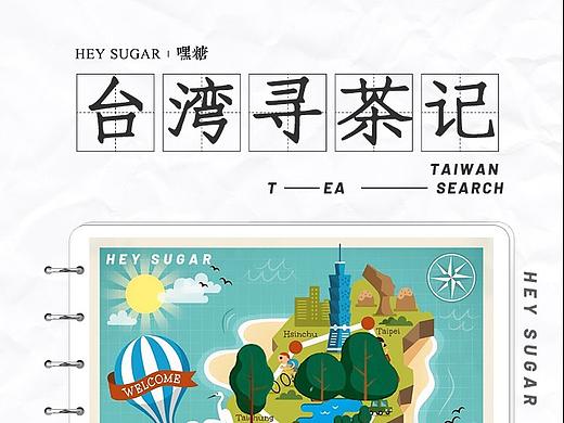 嘿糖推文--台湾寻茶