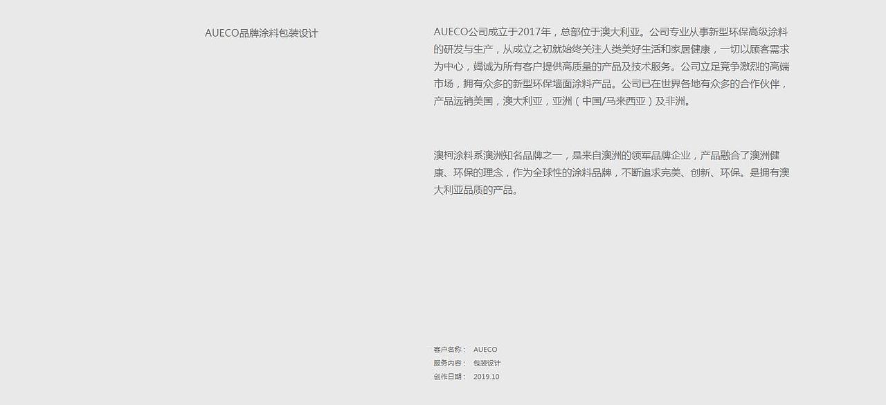 汇点公司设计的一组精美的国外涂料包装设计
