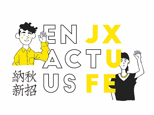 黄黑简约海报 | 2017创行enactus秋招纳新喷绘海报（个人主页-ZMjQwODE2Njg=） - 海报 - 站酷设计师濑户鱼烧原创素材 - 站酷ZCOOL