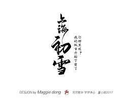 毛笔字