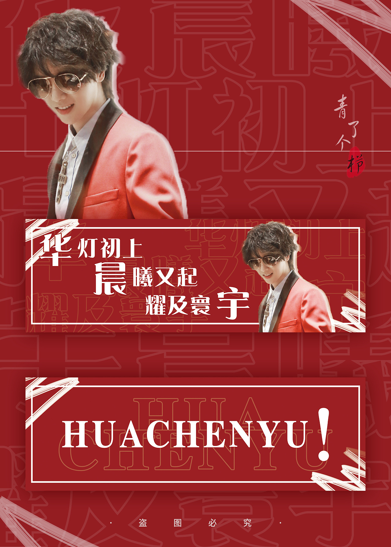 手幅设计—#2019华晨宇火星演唱会# 个人应援