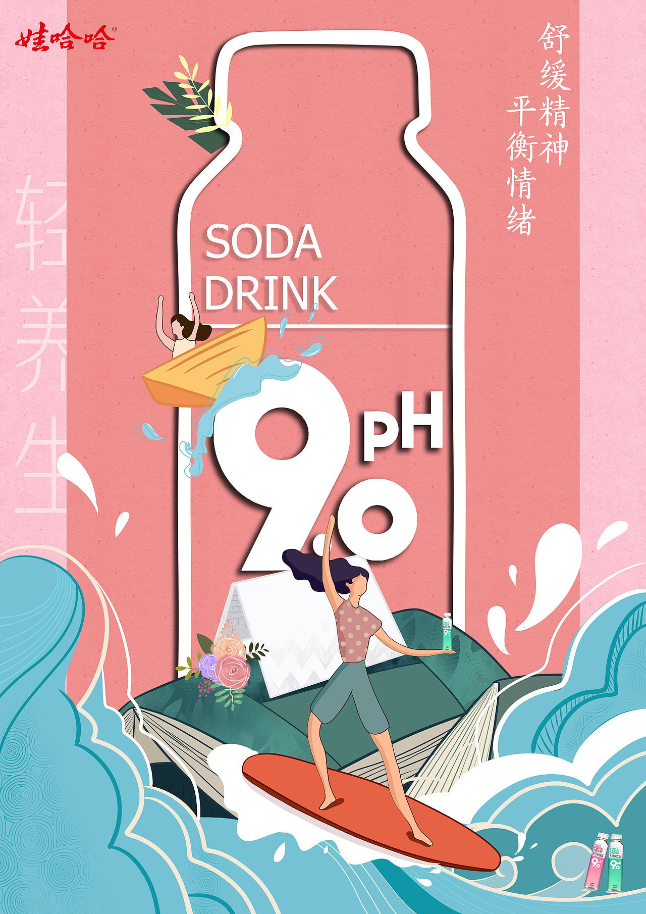 哇哈哈苏打水插画练习