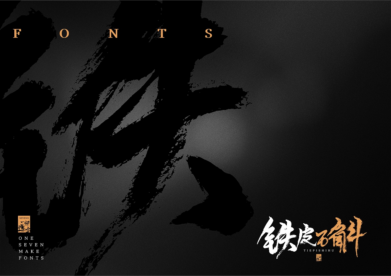 【一祁造字】祁式毛小艺&祁式毛峰行【开年巨制】