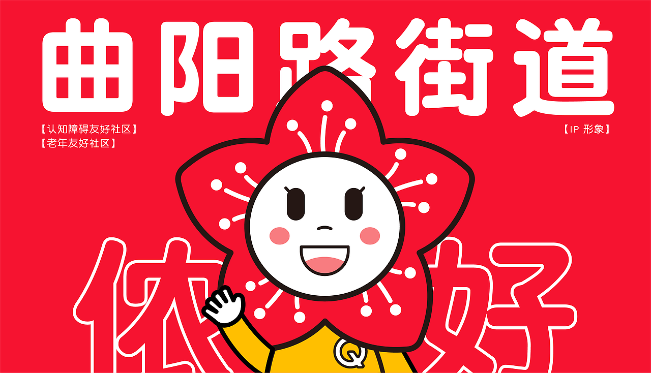 曲阳路-认知症老年友好IP形象设计（图ZMjU4NjY2MTAw） - IP形象 - 站酷设计师布纳纳设计原创素材 - 站酷ZCOOL