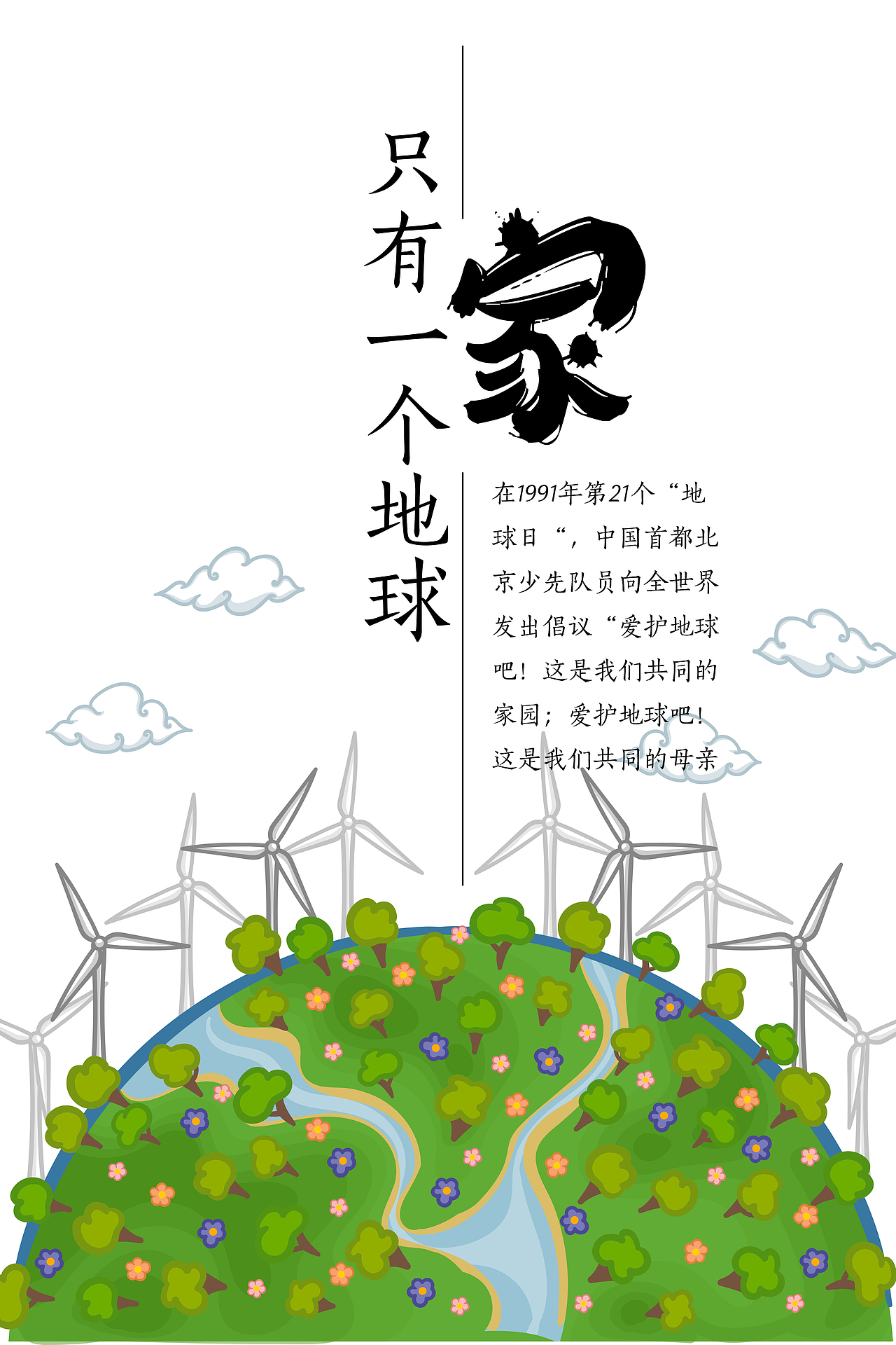只有一个地球