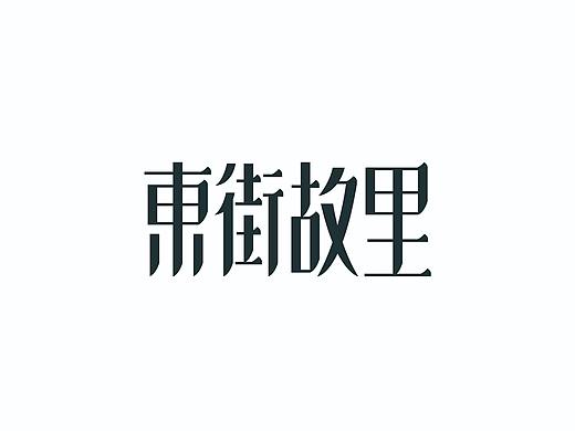 東街故里（個(gè)人主頁(yè)-ZNTM0NTM0MjA=） - 字體/字形 - 站酷設(shè)計(jì)師翱翔GYJ原創(chuàng)素材 - 站酷ZCOOL