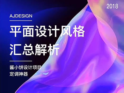 【AJ酱小饼】掌握这25个风格，你就离大神不远啦！（平面设计风格整理汇总，持续更新）