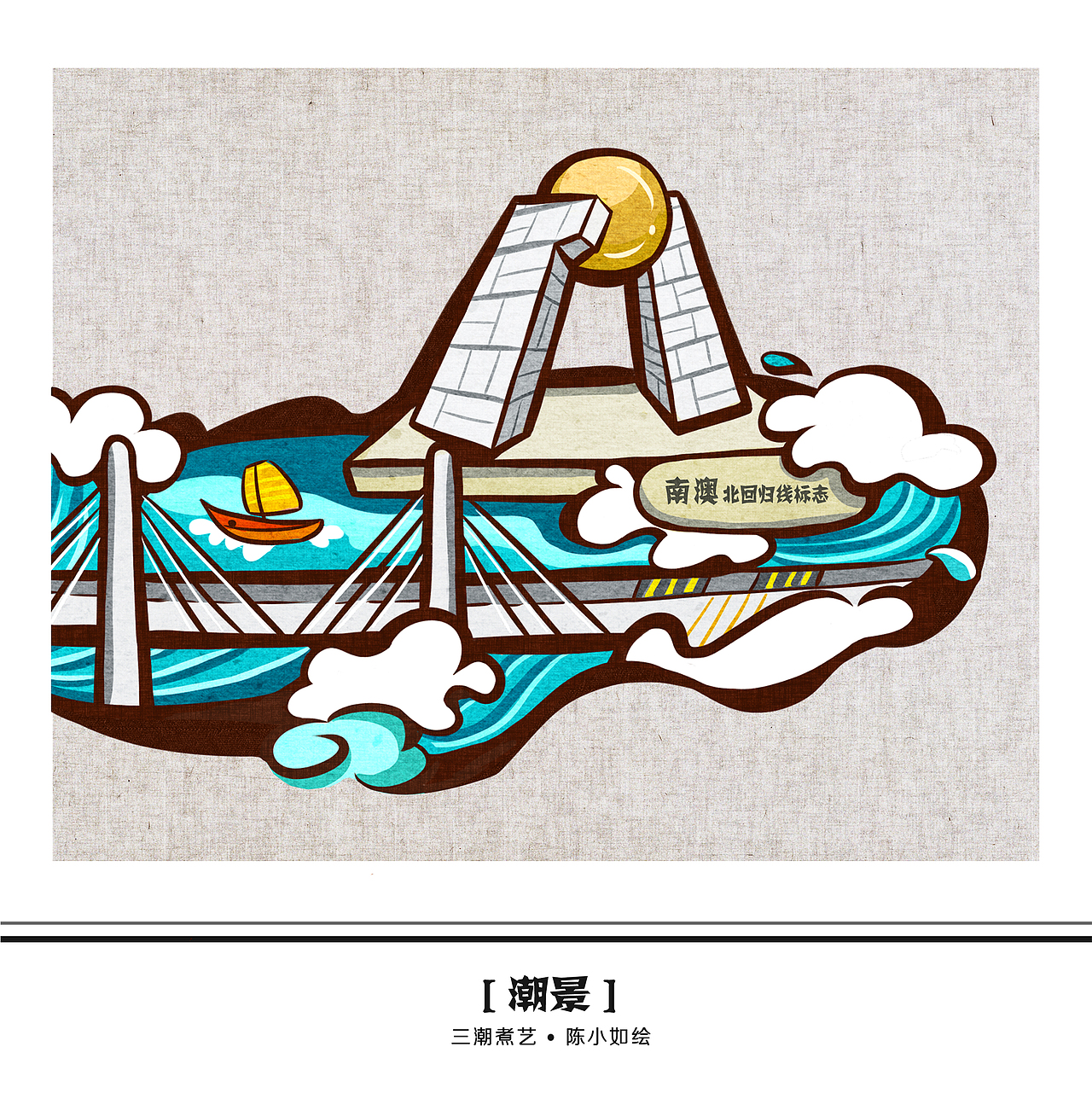 三“潮”绘——潮食、潮景、潮风