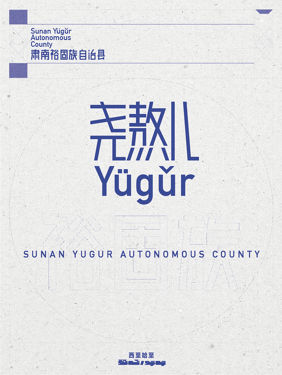 肃南裕固族自治县博物馆Vi设计（图ZODQzNjM2MDQ=） - 品牌 - 站酷设计师Daan安原创素材 - 站酷ZCOOL