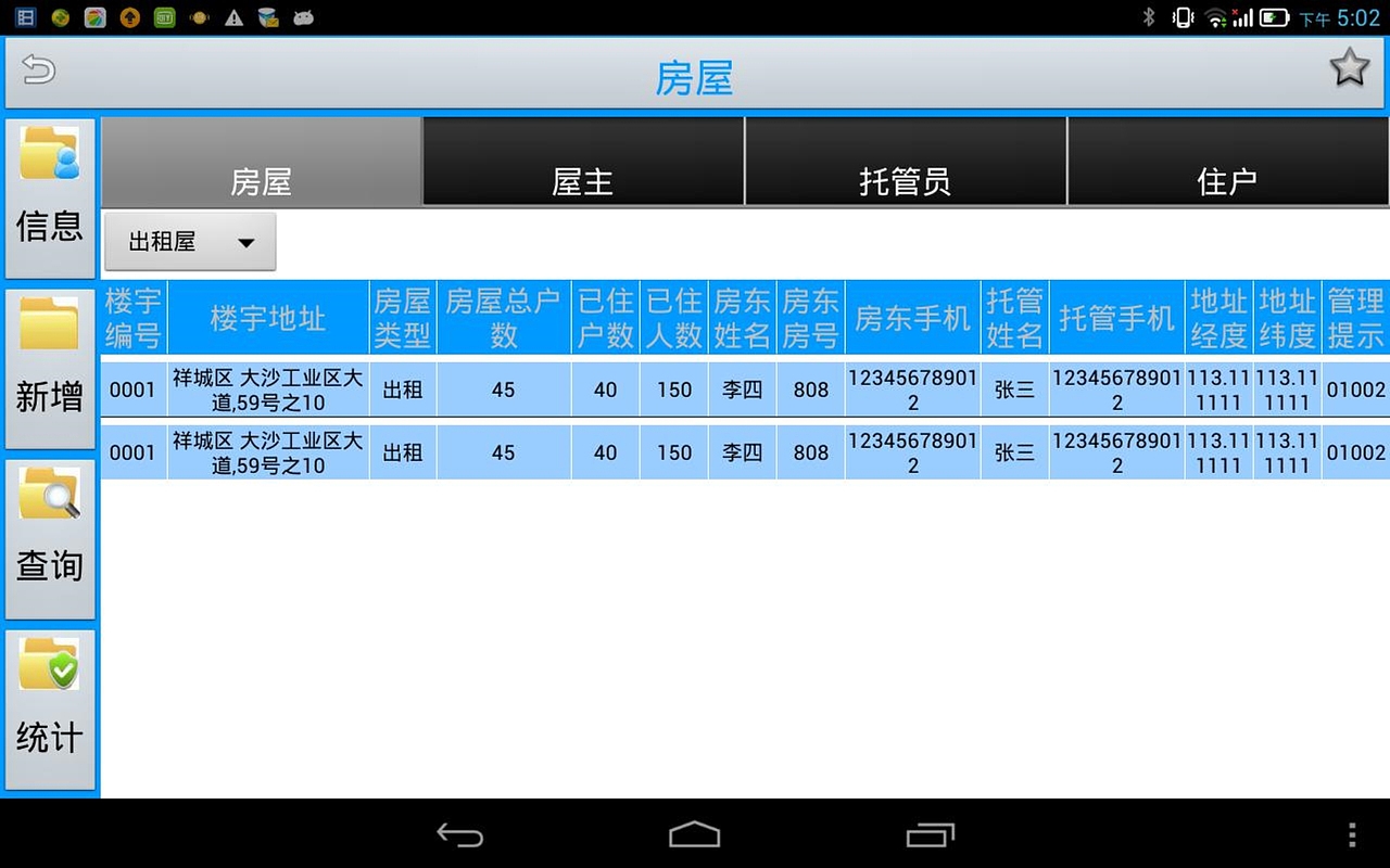 南海实住人口及出租屋管理系统-PAD
