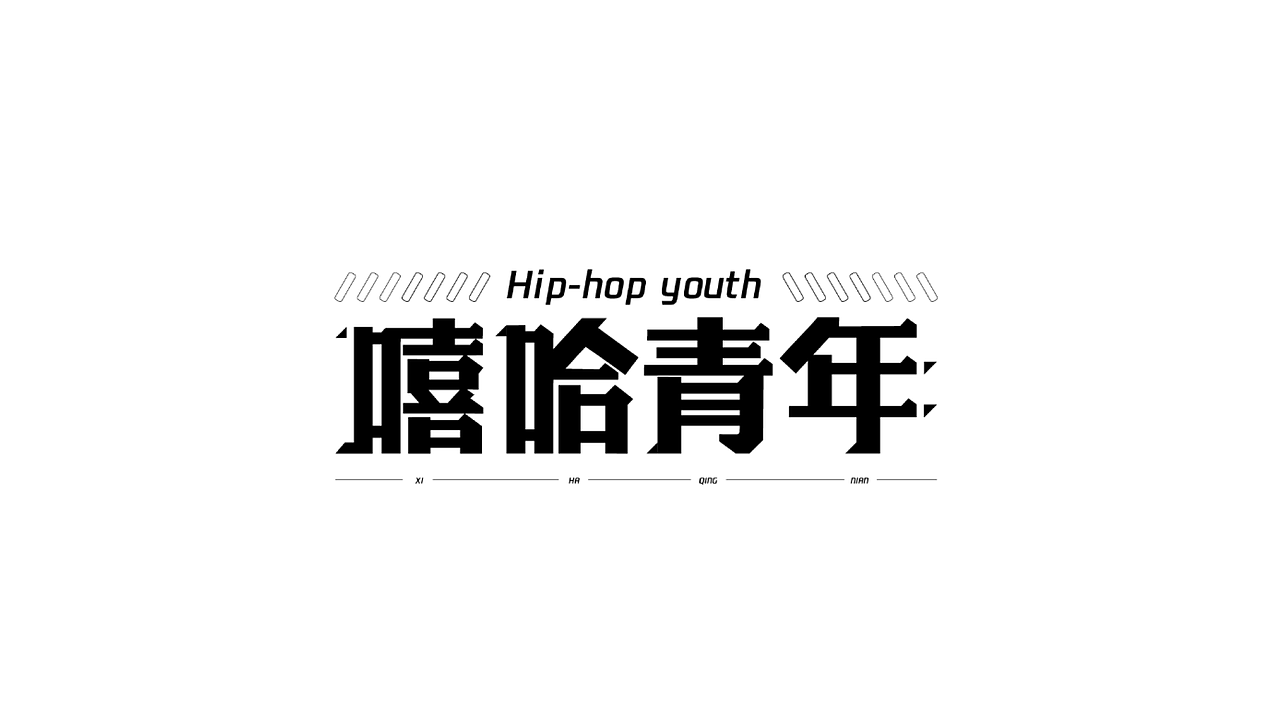 字体设计（图ZMjYzMTYyMTk2） - 字体/字形 - 站酷设计师萝啵原创素材 - 站酷ZCOOL