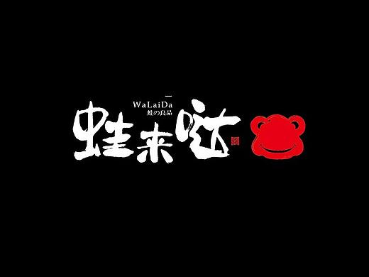 《蛙来哒》餐饮品牌策划设计