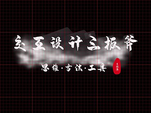 交互设计三板斧：思维、方法、工具（基础篇）