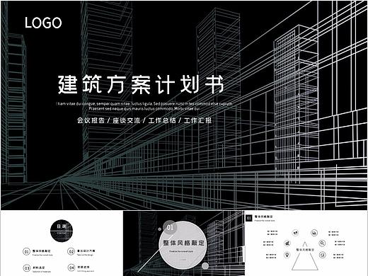 576-商务简约框架完整建筑方案计划书PPT模板