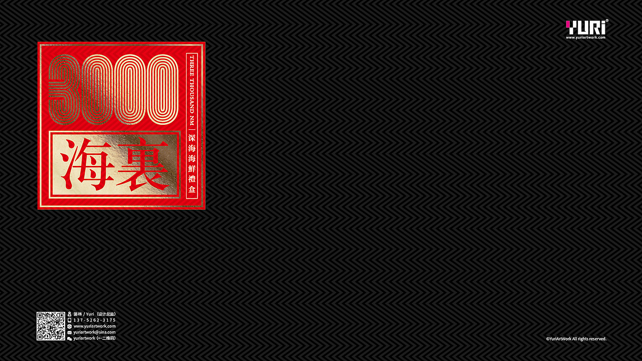 三千海里海鲜礼盒设计案