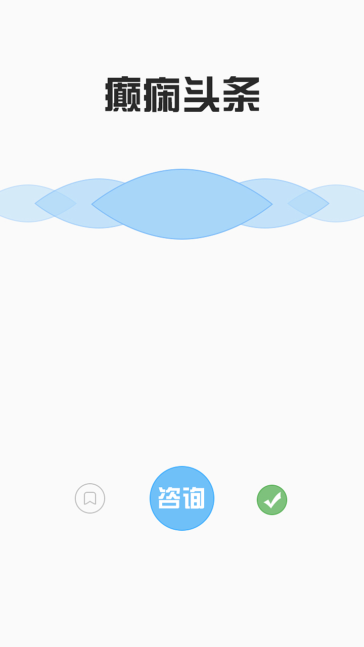 癫痫头条（图ZODQzMTk4Njg=） - APP界面 - 站酷设计师夏洛克的洛原创素材 - 站酷ZCOOL