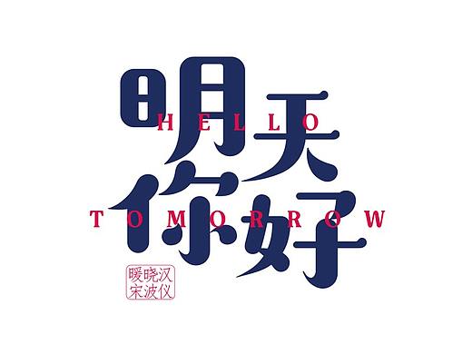汉仪晓波暖宋