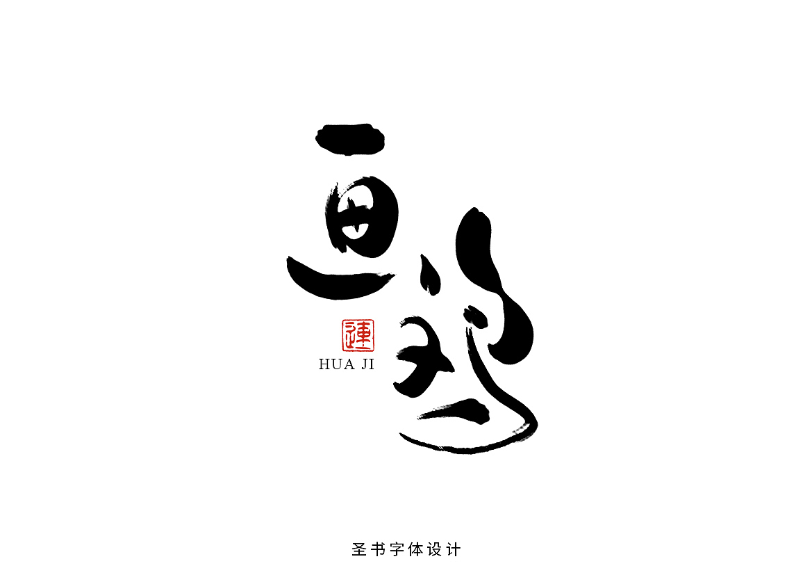 圣书书法字体--豪放派宋词标题字