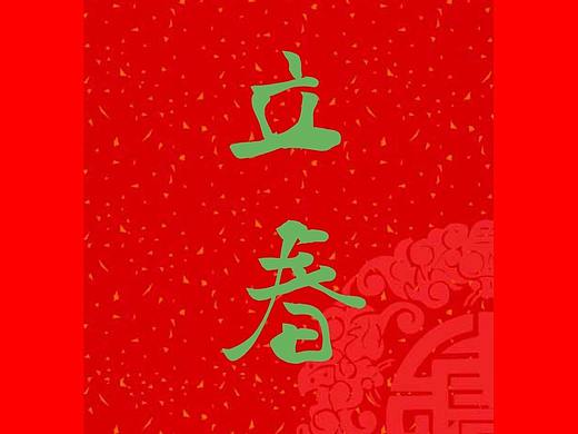 春天到了（个人主页-ZMjY3NzUxNzY=） - 字体/字形 - 站酷设计师敬利字体设计原创素材 - 站酷ZCOOL
