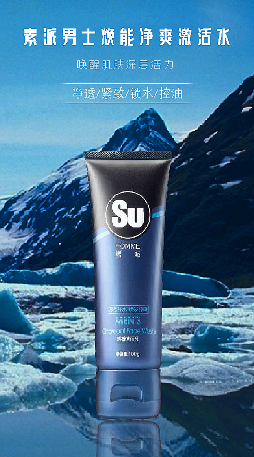素派男士激活水 海报设计