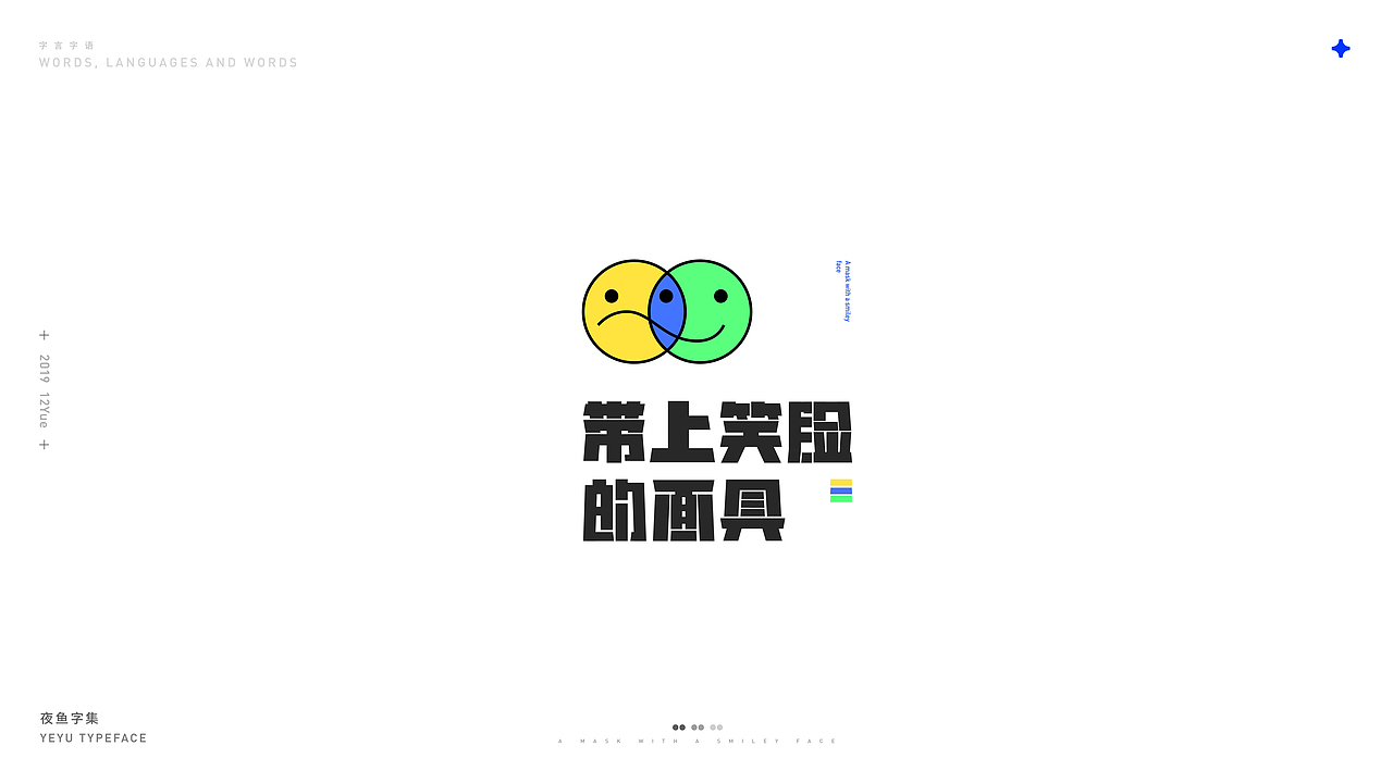 【字言字语】夜鱼字集（图ZMTkxOTU3MDM2） - 字体/字形 - 站酷设计师cxy夜鱼原创素材 - 站酷ZCOOL