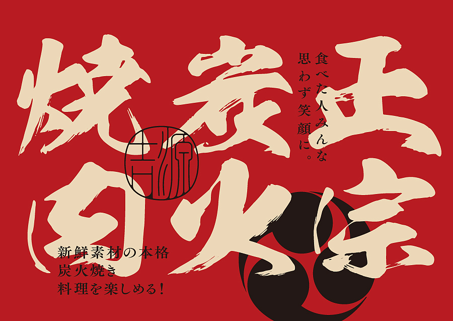 餐饮品牌设计 VI设计 -吉源·炭火烧肉（图ZMjc5NjMyODU2） - 品牌 - 站酷设计师Xiao_Ruan原创素材 - 站酷ZCOOL