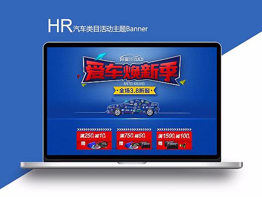 阿里88汽車節(jié)/愛(ài)車換新季（個(gè)人主頁(yè)-ZMTUxMzk1MDg=） - 運(yùn)營(yíng)設(shè)計(jì) - 站酷設(shè)計(jì)師FanFan鴨原創(chuàng)素材 - 站酷ZCOOL