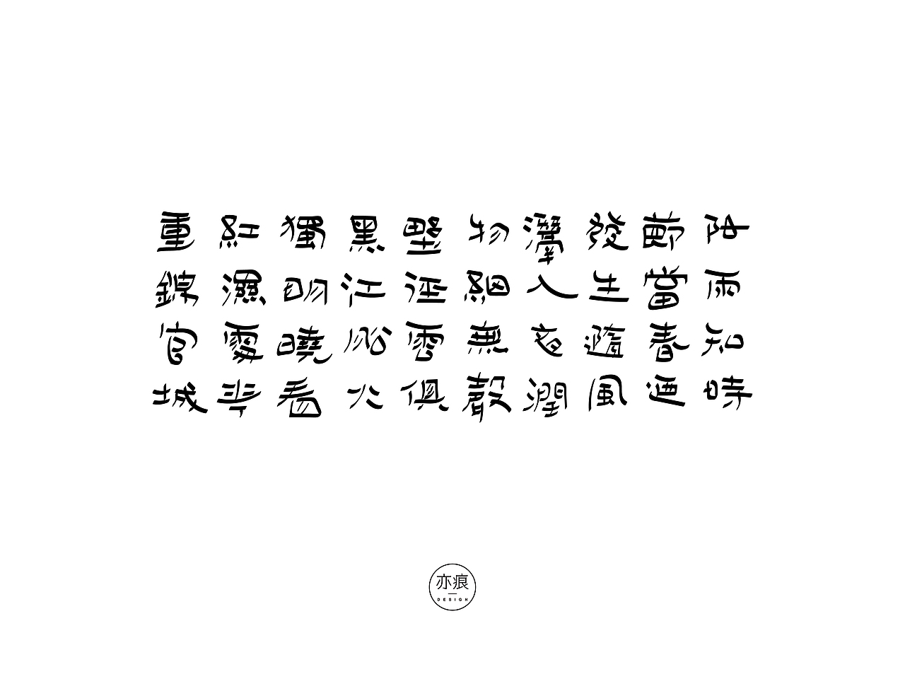 二〇二〇第二波合集（图ZMjI1Mzk4MDI4） - 字体/字形 - 站酷设计师亦痕设计原创素材 - 站酷ZCOOL