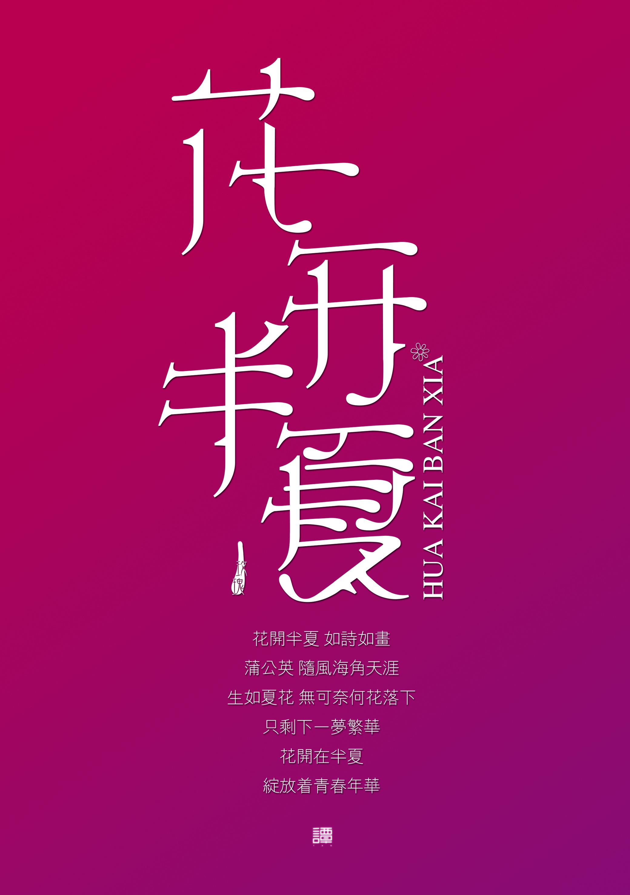 花开半夏,如诗如画|平面|字体/字形|暴君tan - 原创作品 - 站酷
