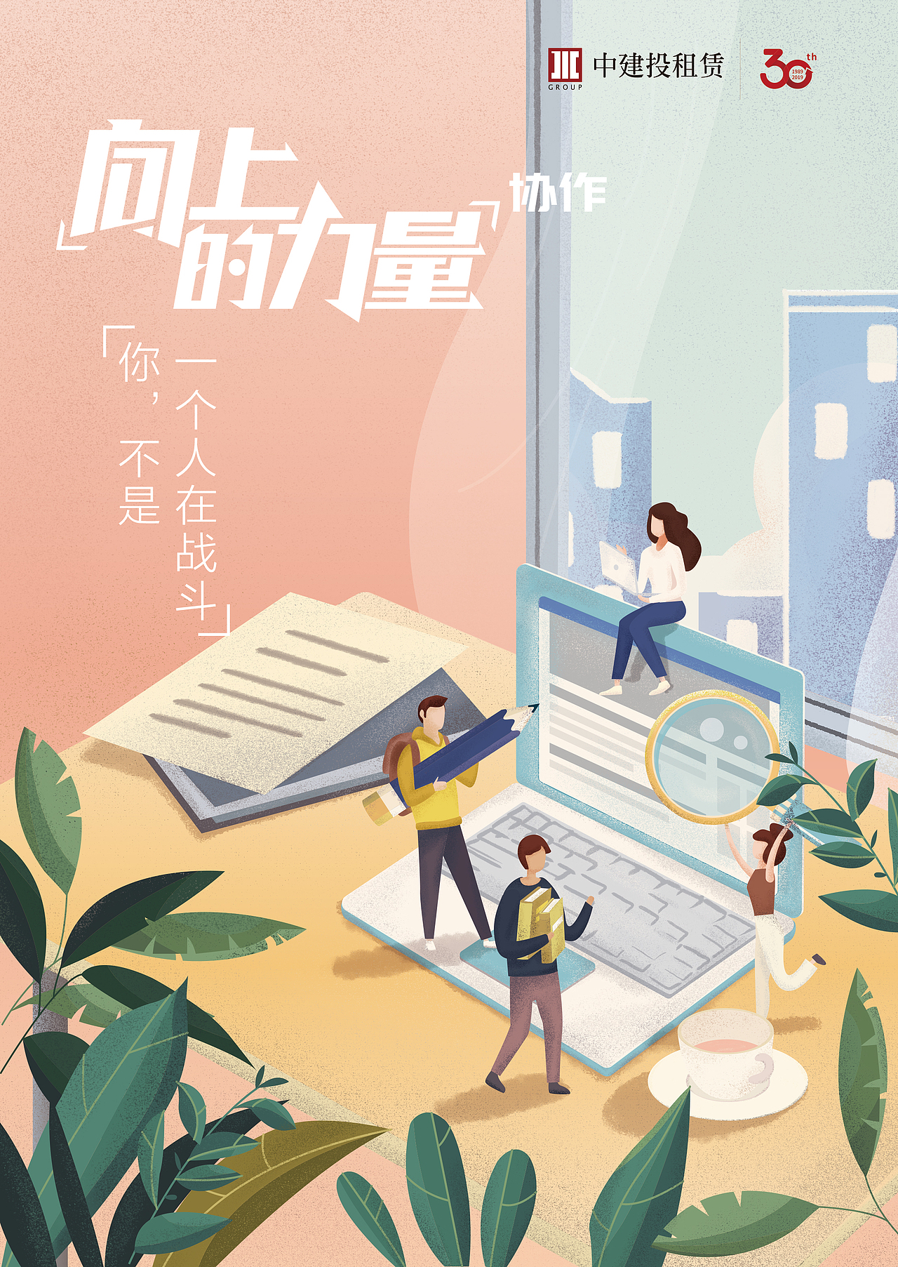 一组给中建投30周年设计的海报（图ZMTUwMDM4MDQw） - 商业插画 - 站酷设计师1米外的纯白原创素材 - 站酷ZCOOL
