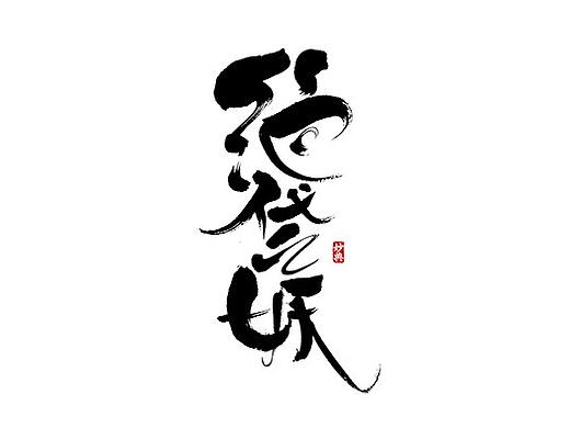 《 阴阳师 》近期书法字体总结