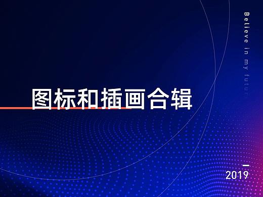 图标和插画合辑