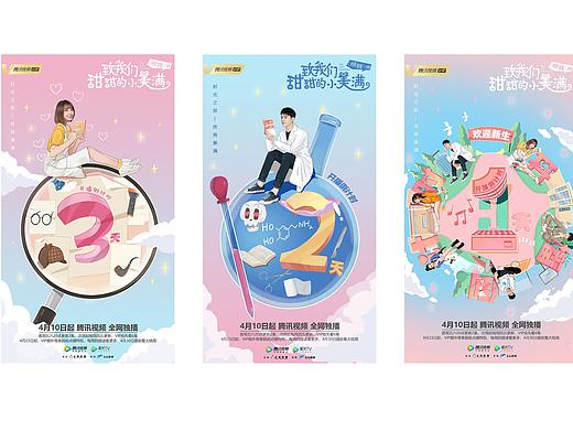 《致我们甜甜的小美满》开播倒计时动态海报