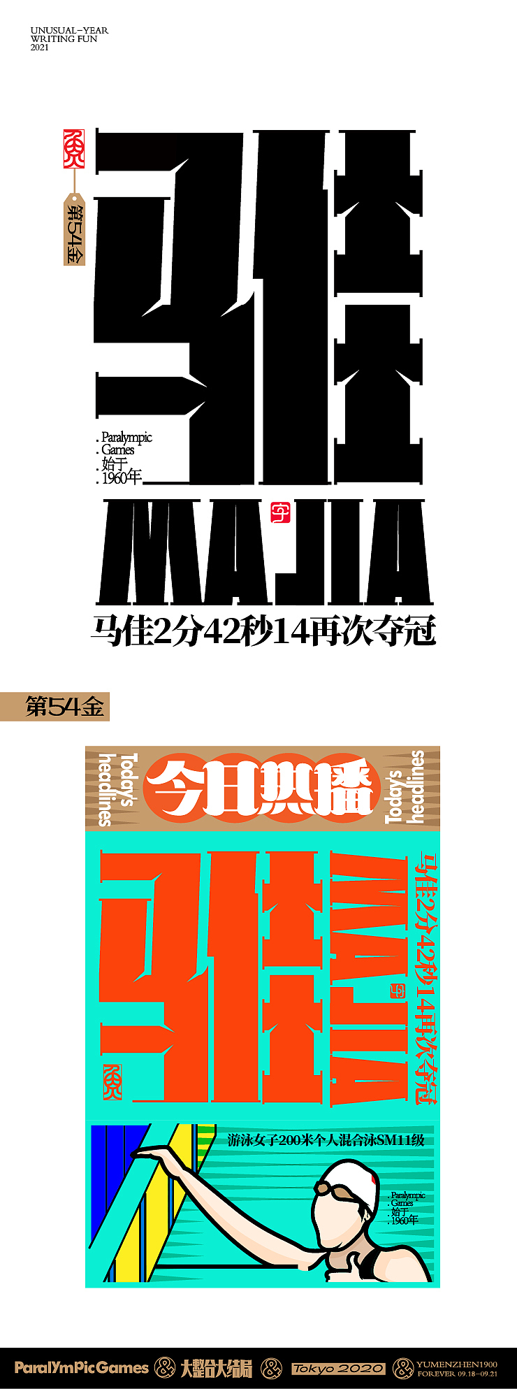 随心随性15-东京残奥会中国金牌榜（图ZMjc0ODQ5MzY0） - 字体/字形 - 站酷设计师鱼门镇1900原创素材 - 站酷ZCOOL