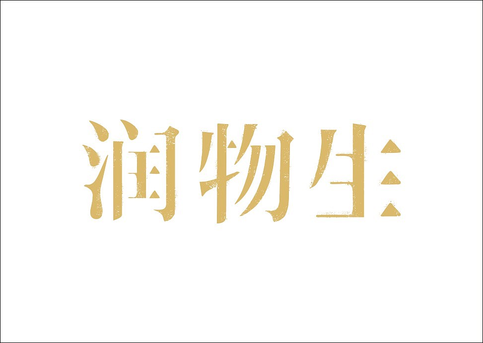 上行设计/石昌鸿字体设计集合（大量干货）（图ZMjM3MjEzNzY=） - 字体/字形 - 站酷设计师石昌鸿原创素材 - 站酷ZCOOL