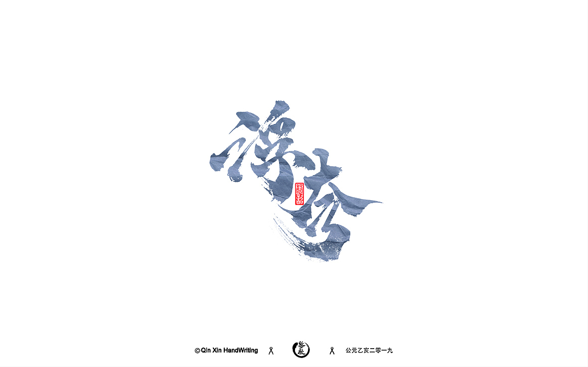手写字集（图ZMTc5NTUxNjUy） - 字体/字形 - 站酷设计师磬歆设计原创素材 - 站酷ZCOOL