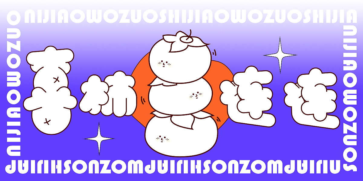 梨苹什么蕉我做柿（图ZMjQwMzA3OTQw） - 字体/字形 - 站酷设计师橘子的梦1原创素材 - 站酷ZCOOL