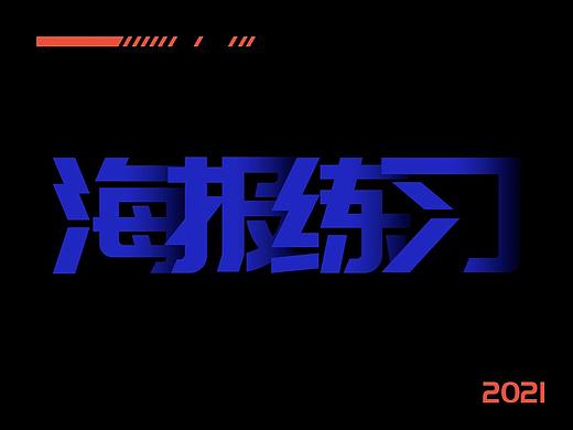 海报（个人主页-ZNTUyODMyMjg=） - 海报 - 站酷设计师憨文原创素材 - 站酷ZCOOL