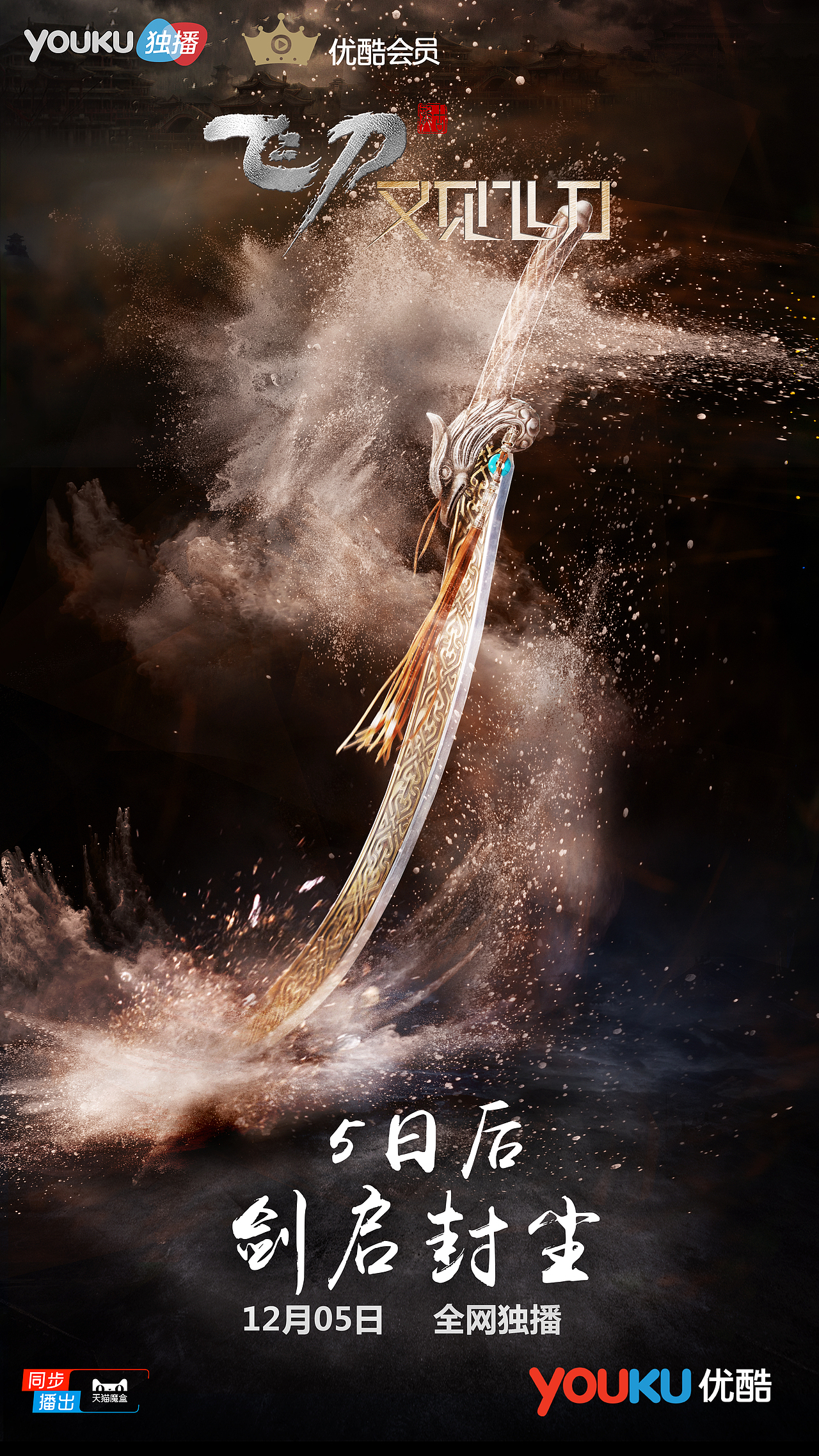 《飞刀又见飞刀》倒计时武器海报