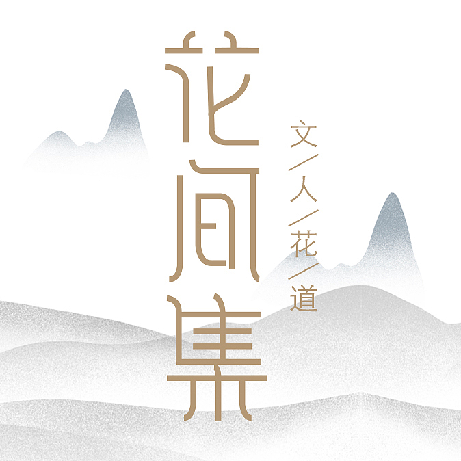 「花间集」品牌标识合集