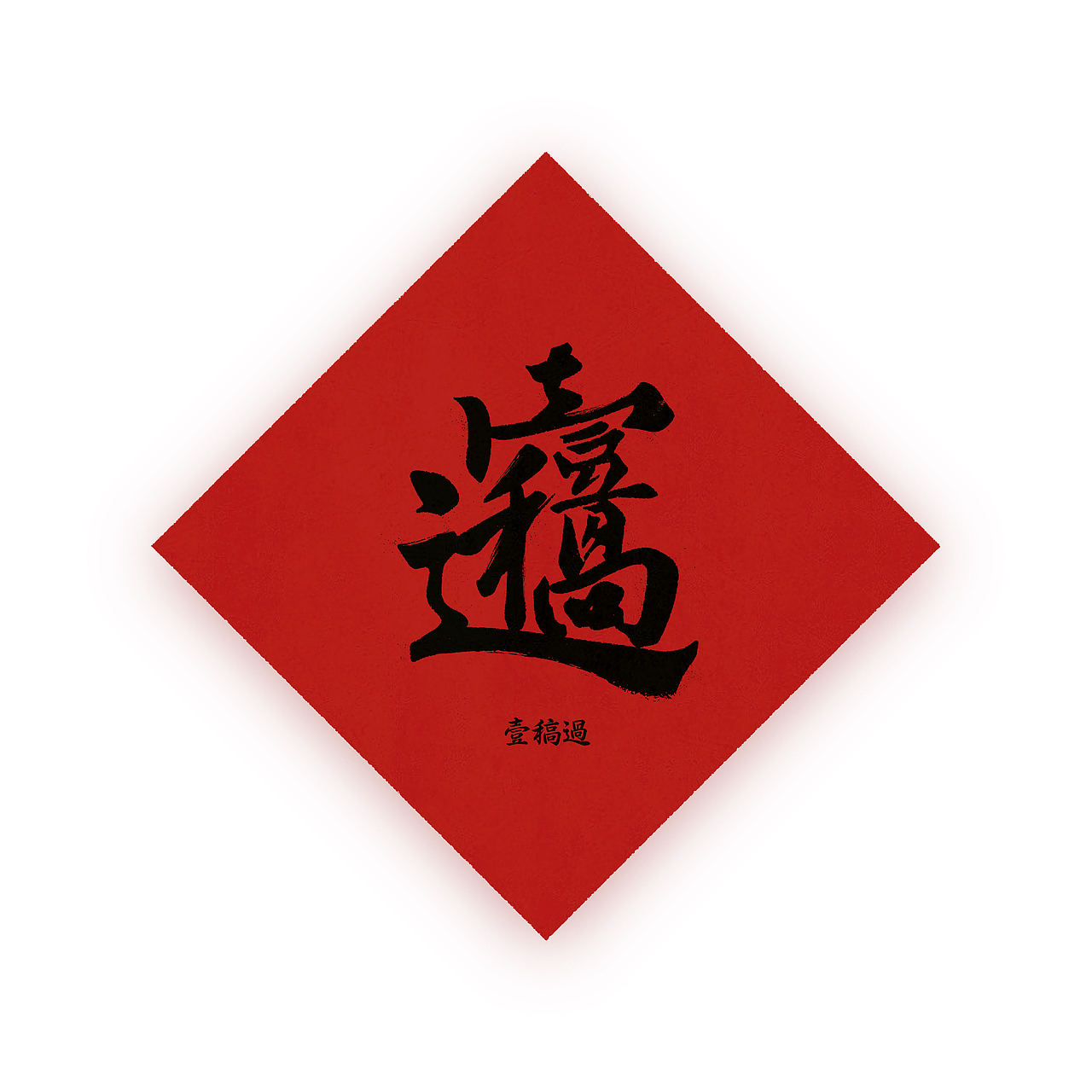 【合體字】好設計,壹稿過（图ZMTA2MTI1MTA0） - 字体/字形 - 站酷设计师EllisKwok原创素材 - 站酷ZCOOL