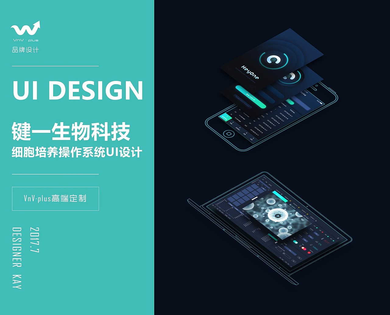 生物科技公司PC端及移动端远程操控系统UI设计