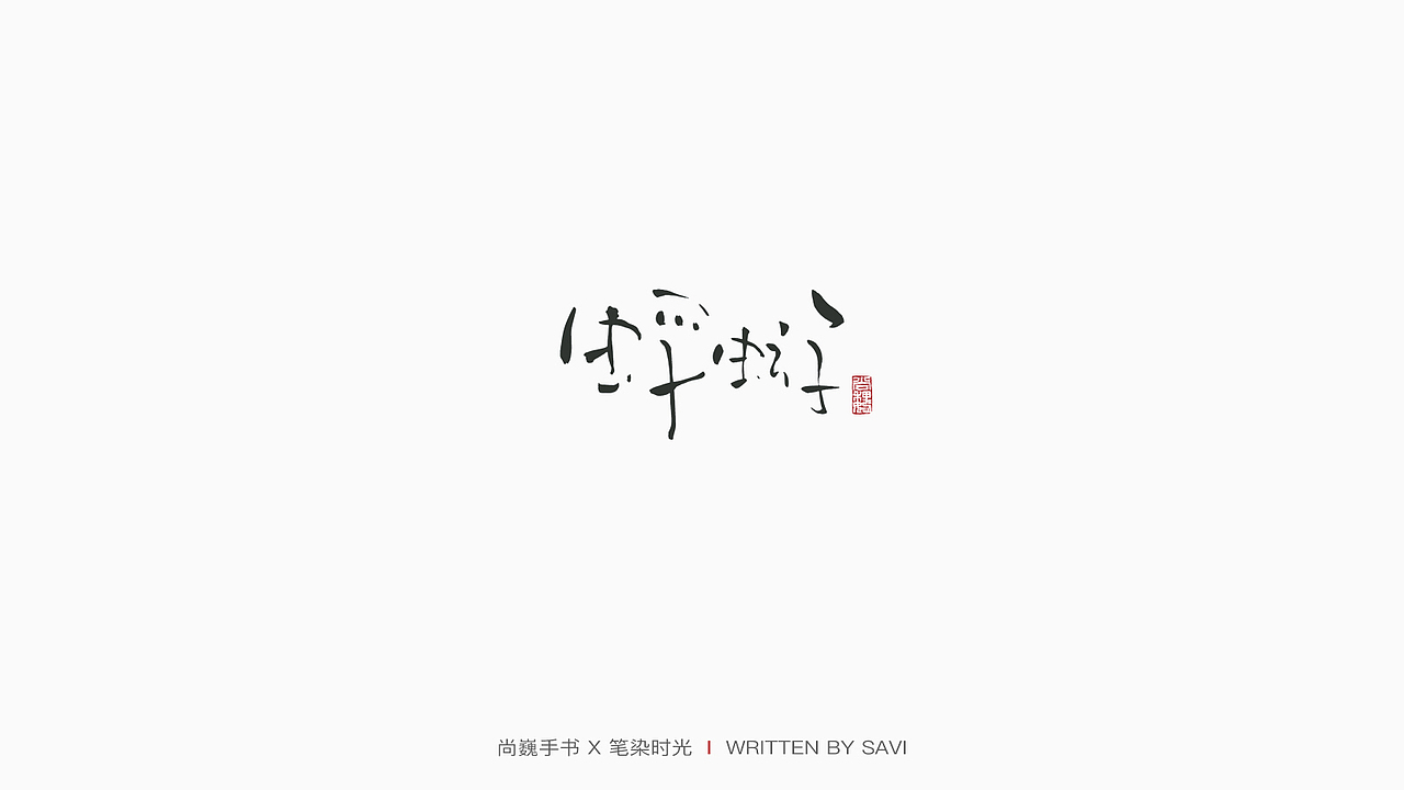 尚巍手书（图ZMTc4MDQ0Njg0） - 字体/字形 - 站酷设计师尚巍原创素材 - 站酷ZCOOL