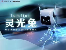 【長三角鐵路文創(chuàng)IP設(shè)計】靈光兔 LUMITOO