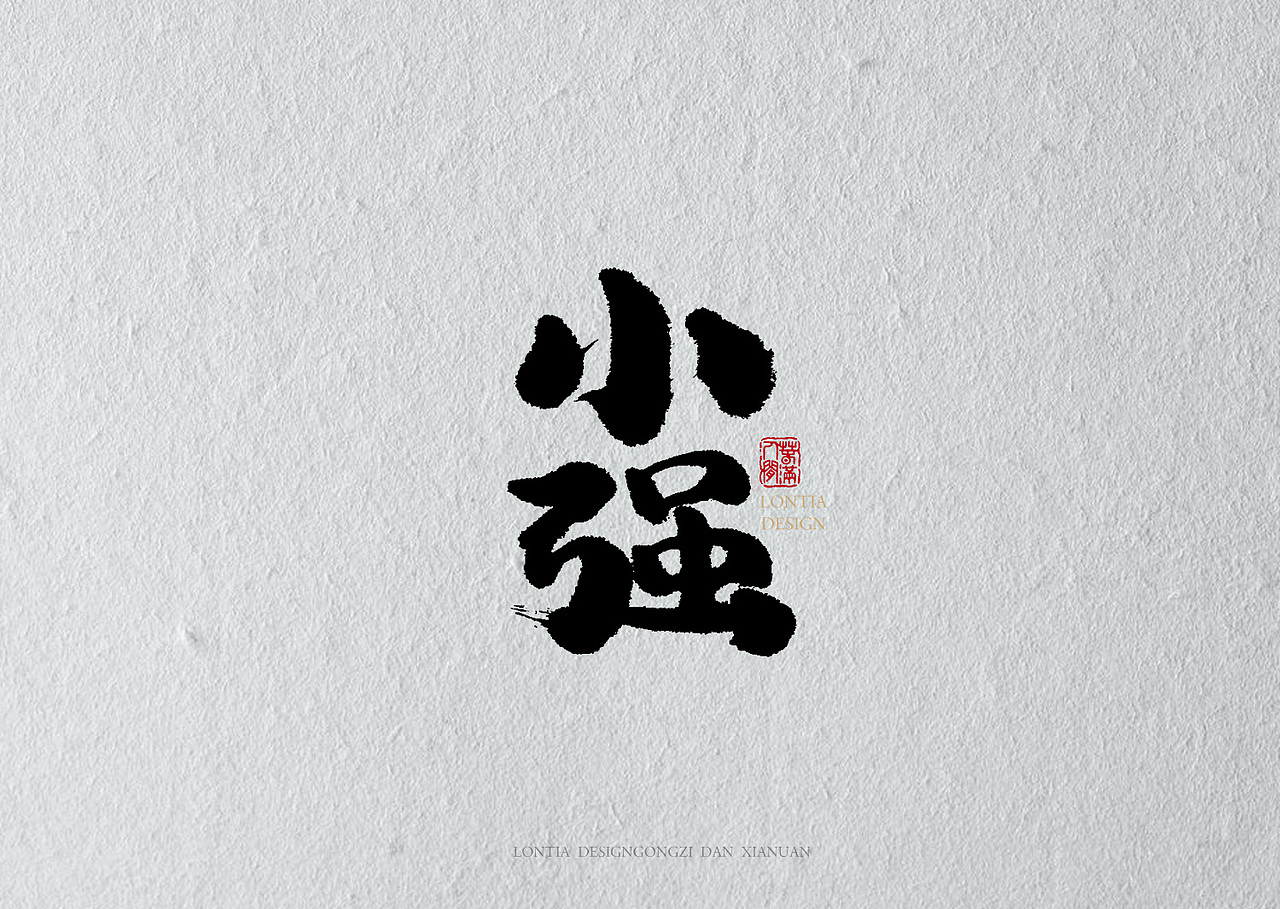 绝望（图ZMTAyNjIxNzQw） - 书法 - 站酷设计师龙天设计原创素材 - 站酷ZCOOL