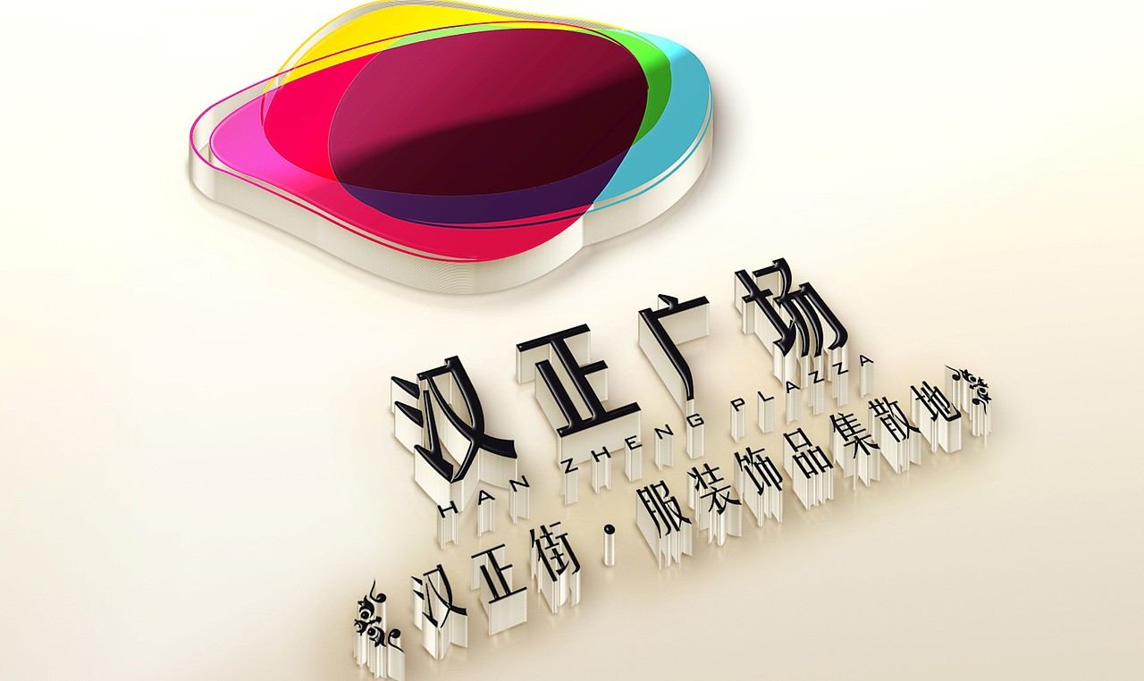 汉正广场LOGO提案（图ZNDEwMTY5NDQ=） - Logo - 站酷设计师415708023原创素材 - 站酷ZCOOL